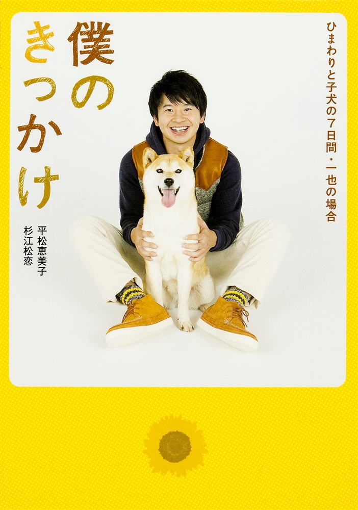 【KADOKAWA公式ショップ】僕のきっかけ ～ ひまわりと子犬の7日間 ・一也の場合～ 本｜カドカワストア
