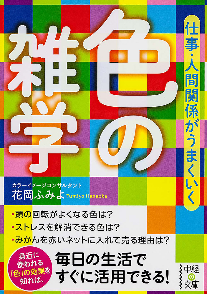 Kadokawa公式ショップ 仕事 人間関係がうまくいく 色の雑学 本 カドカワストア オリジナル特典 本 関連グッズ Blu Ray Dvd Cd