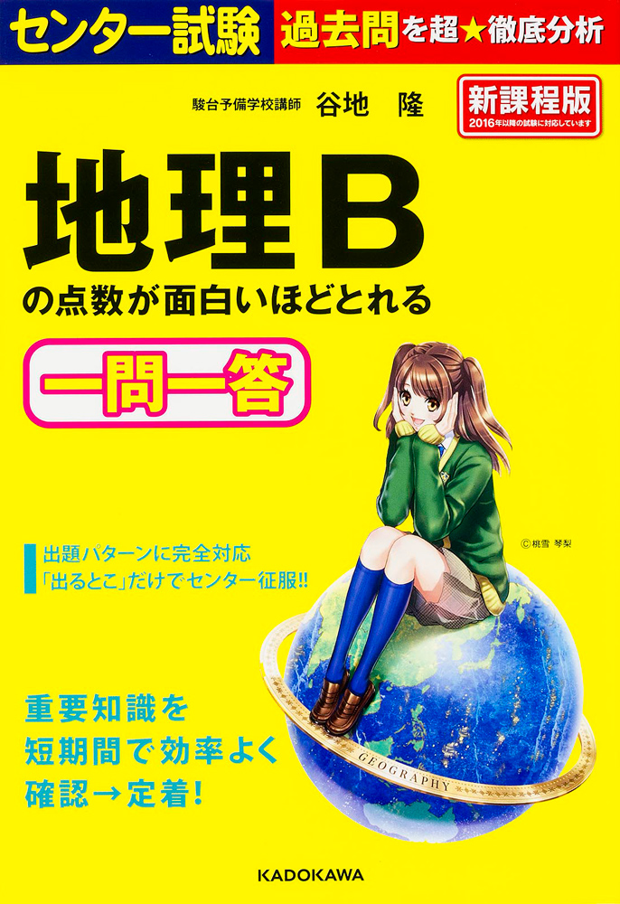 Kadokawa公式ショップ センター試験 地理ｂの点数が面白いほどとれる一問一答 本 カドカワストア オリジナル特典 本 関連グッズ Blu Ray Dvd Cd