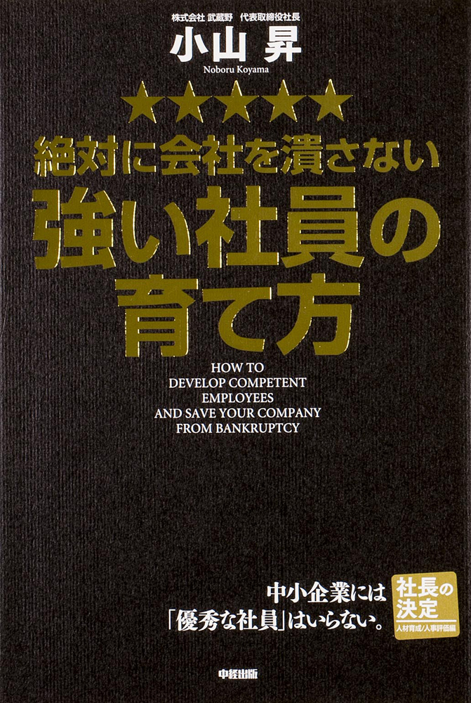 佐藤式先読み経営 : 会社を絶対に潰さない - その他