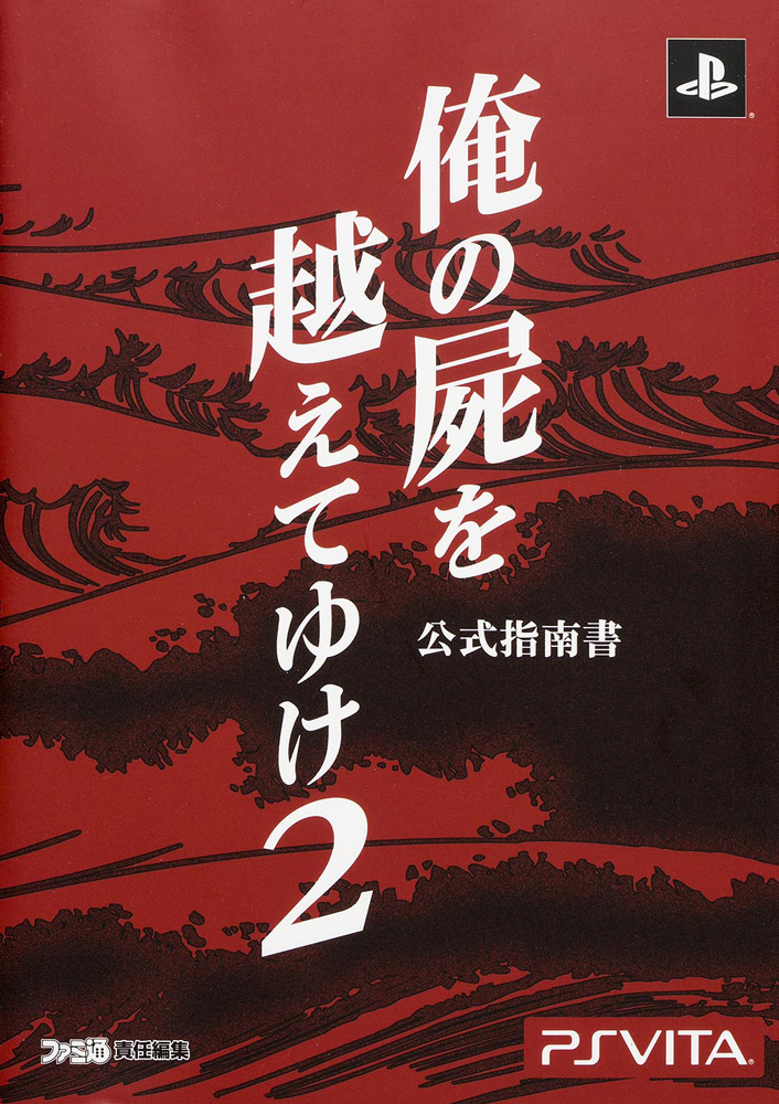 Kadokawa公式ショップ 俺の屍を越えてゆけ２ 公式指南書 本 カドカワストア オリジナル特典 本 関連グッズ Blu Ray Dvd Cd