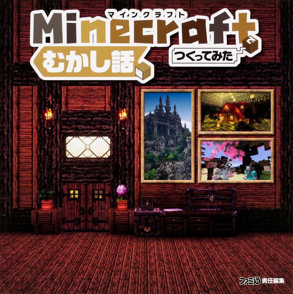 Kadokawa公式ショップ Minecraft マインクラフト でつくってみた むかし話編 本 カドカワストア オリジナル特典 本 関連グッズ Blu Ray Dvd Cd