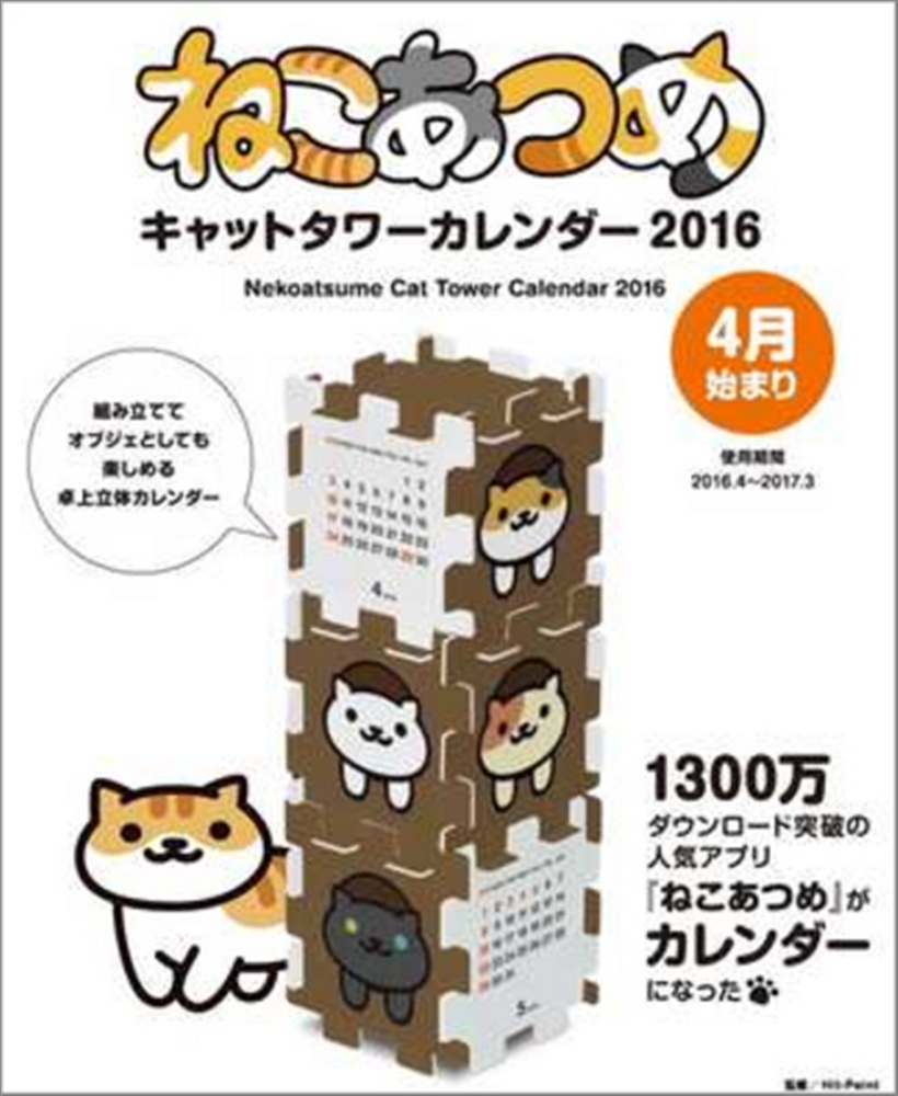 Kadokawa公式ショップ ねこあつめ キャットタワーカレンダー 2016 本