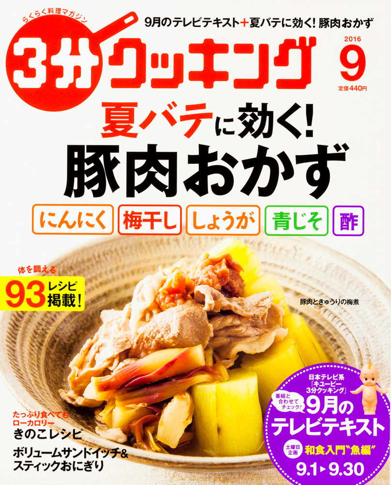 Kadokawa公式ショップ ３分クッキング ２０１６年９月号 本 カドカワストア オリジナル特典 本 関連グッズ Blu Ray Dvd Cd