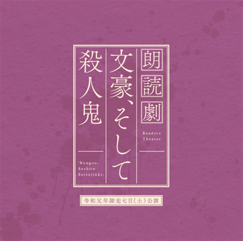 朗読劇「文豪、そして殺人鬼」５周年イヤー記念 CD-BOX