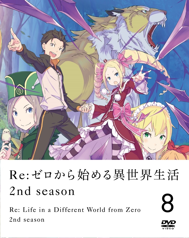 人気商品の Re:ゼロから始める異世界生活2nd season season 全8巻Blu 