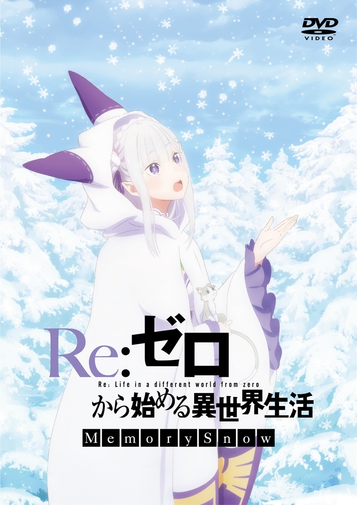 Kadokawa公式ショップ Re ゼロから始める異世界生活 Memory Snow 通常版 Dvd グッズ カドカワストア オリジナル特典 本 関連グッズ Blu Ray Dvd Cd