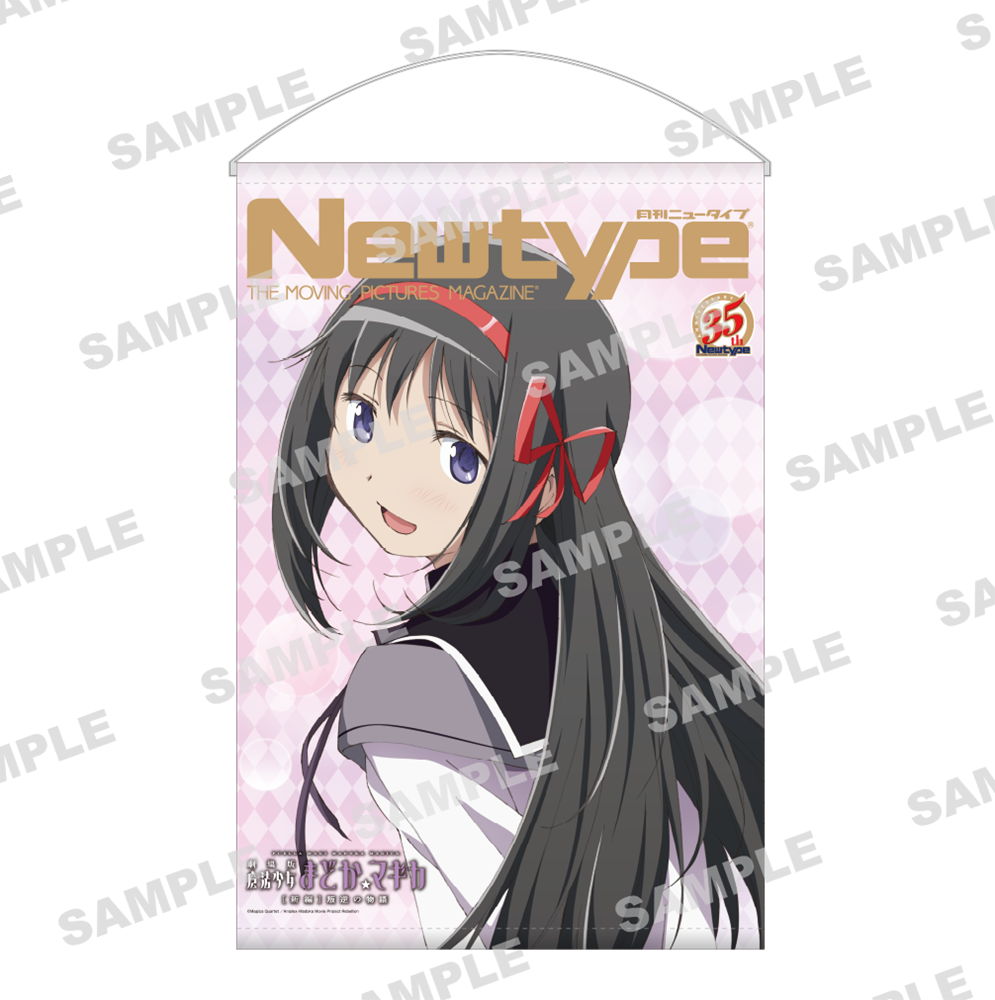 Newtype35周年記念 B2タペストリー　魔法少女まどか☆マギカ：暁美ほむら