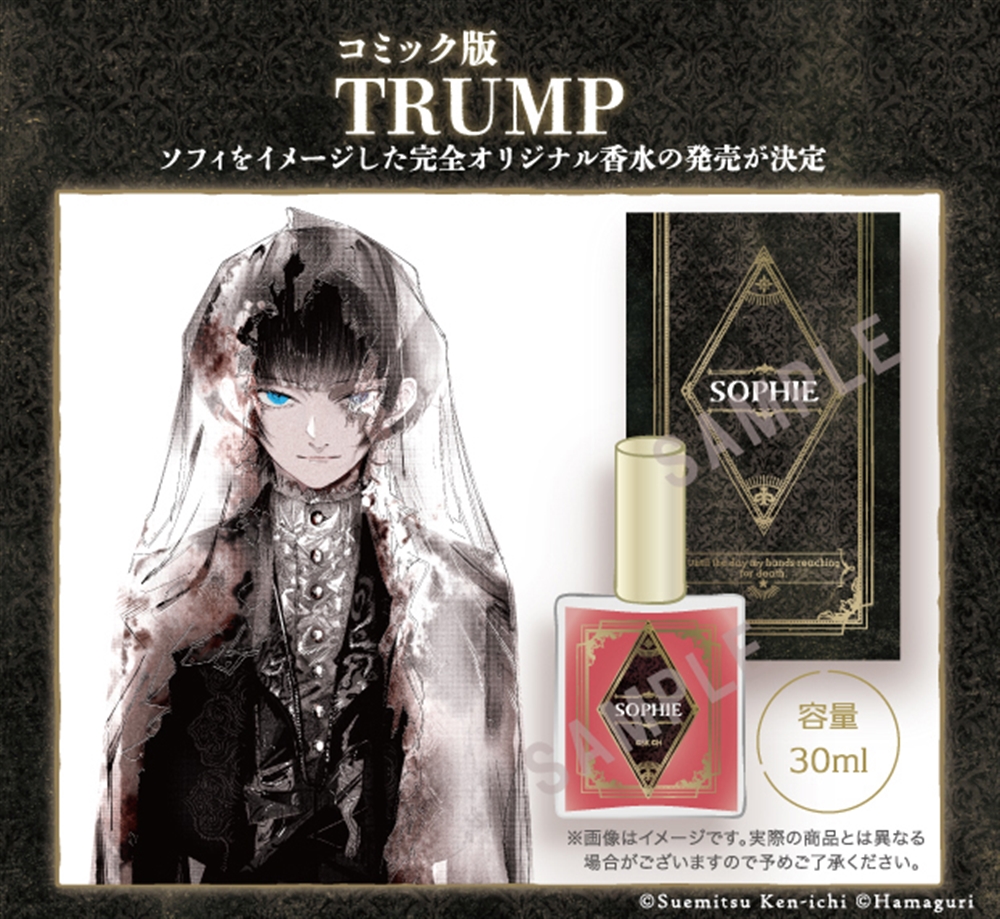 KADOKAWA公式ショップ】コミック版「TRUMP」繭期幻想香水-ソフィ