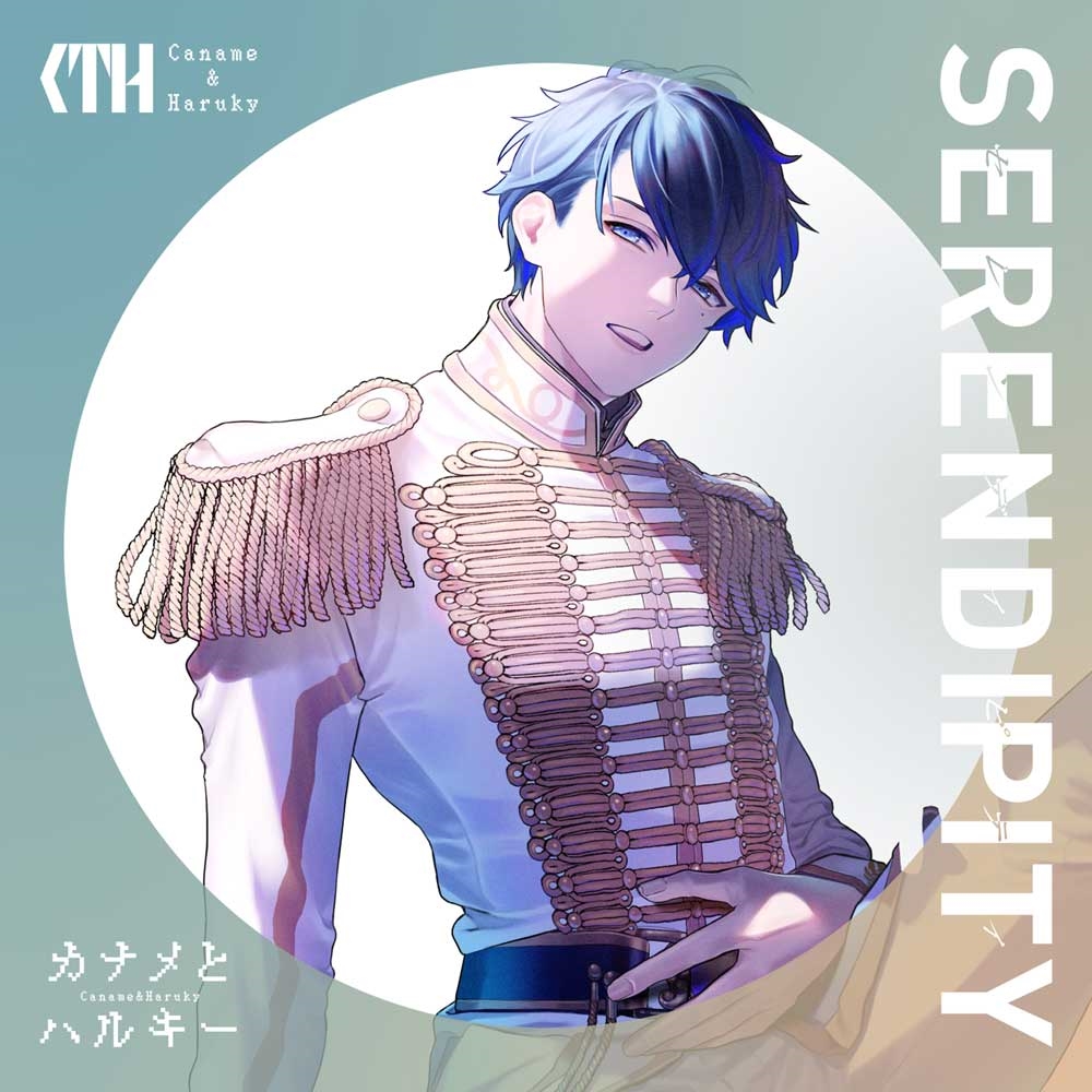 カナメとハルキー/SERENDIPITY (初回限定盤/TypeA/CD+Blu-ray) CD