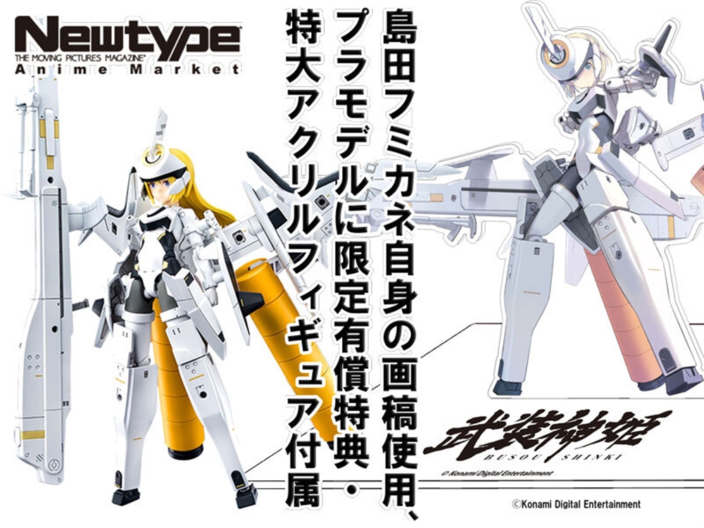 プラモデル「武装神姫」天使型アーンヴァル　Newtype SPパック