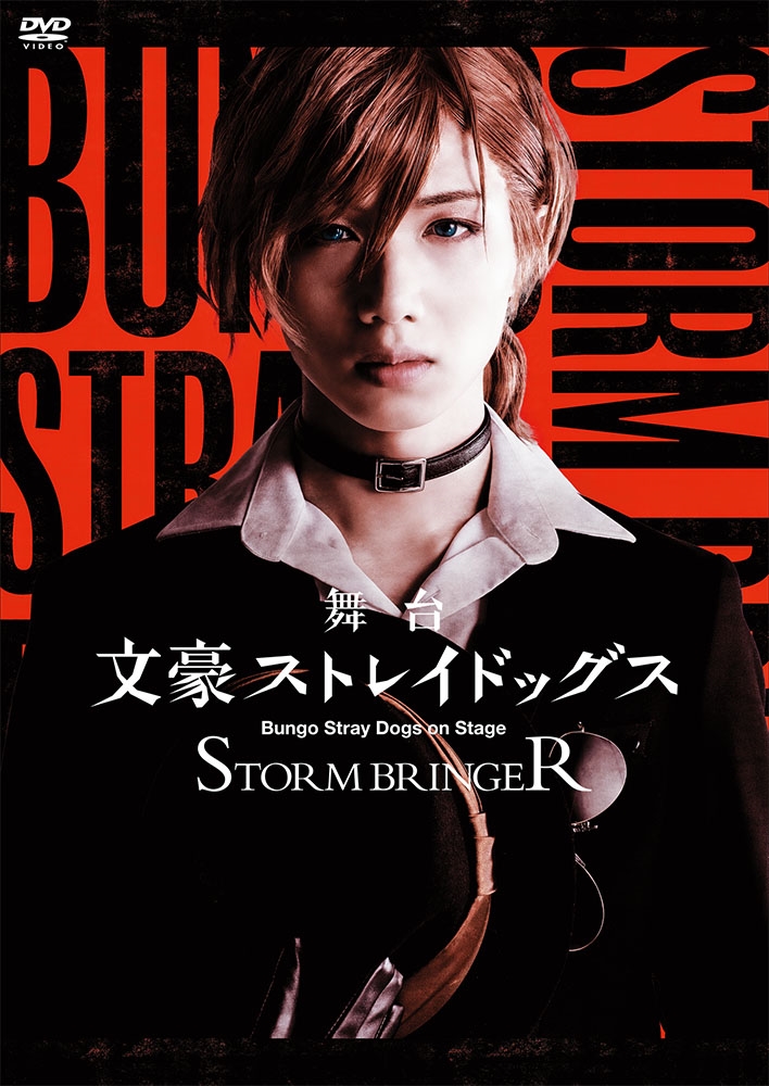 舞台　文豪ストレイドッグス　Blu-ray STORM BRINGER - 2