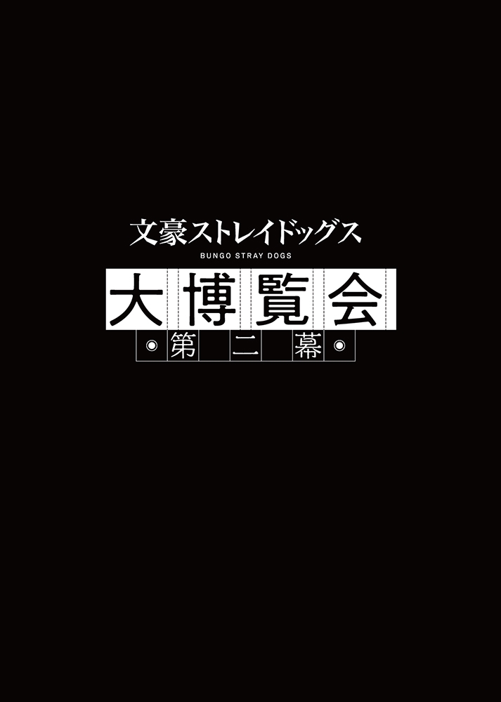 KADOKAWA公式ショップ】文豪ストレイドッグス 大博覧会 第二幕 公式