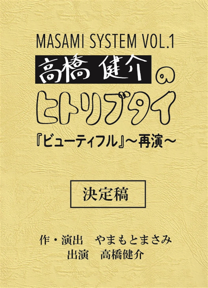 KADOKAWA公式ショップ】MASAMI SYSTEM VOL.1 高橋健介のヒトリブタイ