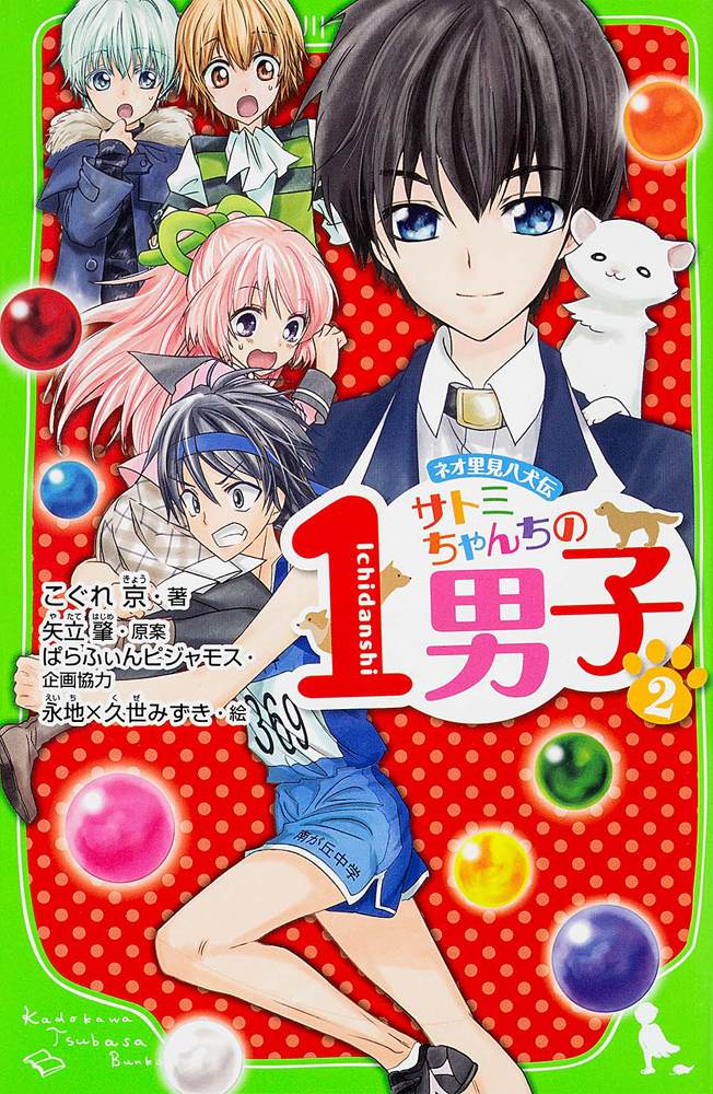 Kadokawa公式ショップ ネオ里見八犬伝 サトミちゃんちの１男子 ２ 本 カドカワストア オリジナル特典 本 関連グッズ Blu Ray Dvd Cd