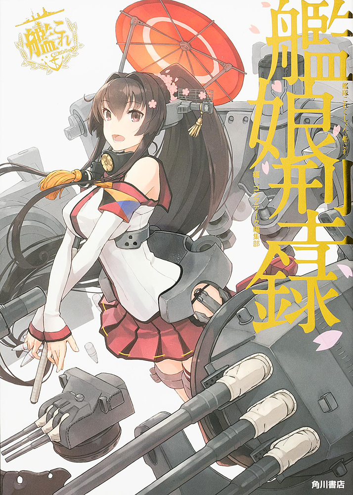 Kadokawa公式ショップ 艦隊これくしょん 艦これ 艦娘型録 本 カドカワストア オリジナル特典 本 関連グッズ Blu Ray Dvd Cd