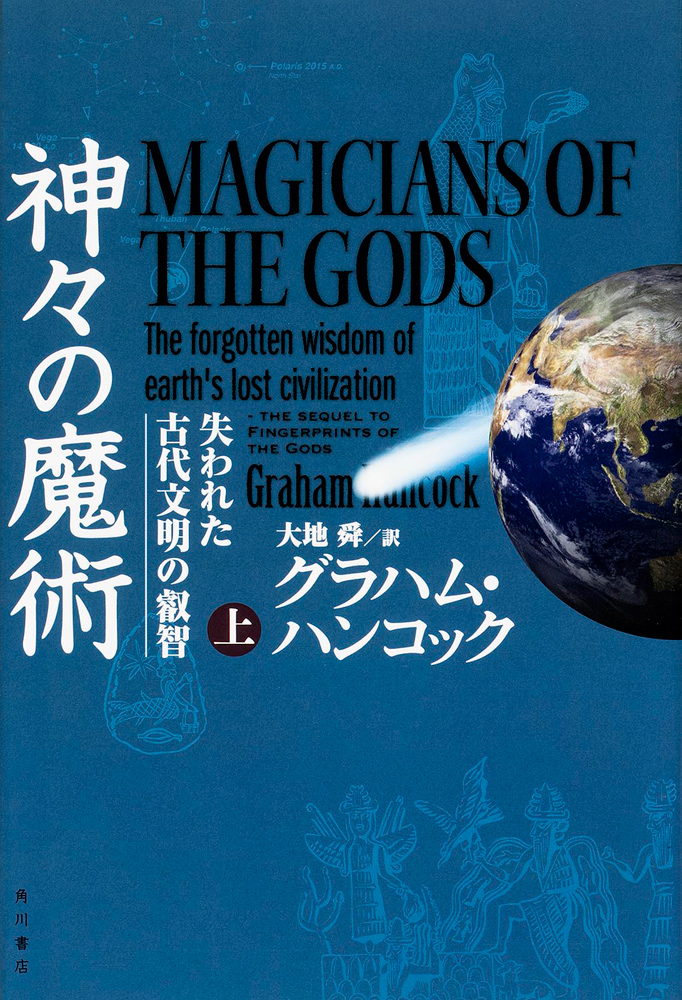Kadokawa公式ショップ 神々の魔術 上 失われた古代文明の叡智 本 カドカワストア オリジナル特典 本 関連グッズ Blu Ray Dvd Cd