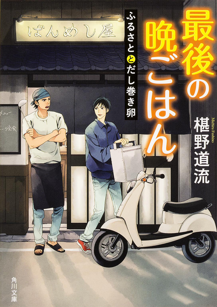 Kadokawa公式ショップ 最後の晩ごはん ふるさととだし巻き卵 本 カドカワストア オリジナル特典 本 関連グッズ Blu Ray Dvd Cd