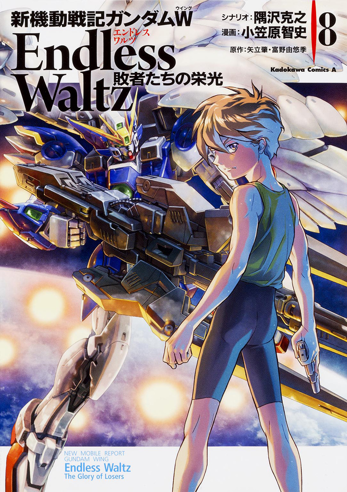 新機動戦記ガンダムＷ　Ｅｎｄｌｅｓｓ　Ｗａｌｔｚ　敗者たちの栄光　（８）