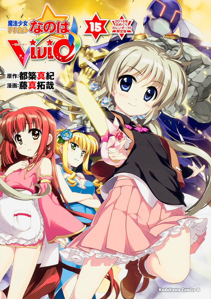 Kadokawa公式ショップ 魔法少女リリカルなのはｖｉｖｉｄ １５ ２０１６年日めくりカレンダー付限定版 本 カドカワストア オリジナル特典 本 関連グッズ Blu Ray Dvd Cd