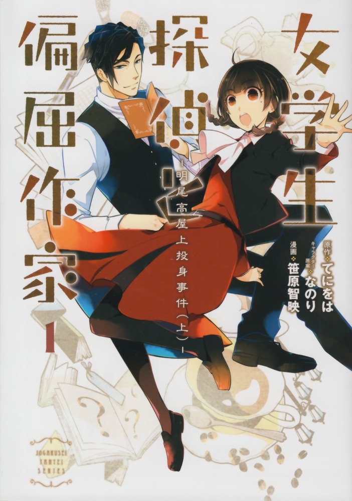 Kadokawa公式ショップ 女学生探偵と偏屈作家1 明尾高屋上投身事件 上 本 カドカワストア オリジナル特典 本 関連グッズ Blu Ray Dvd Cd