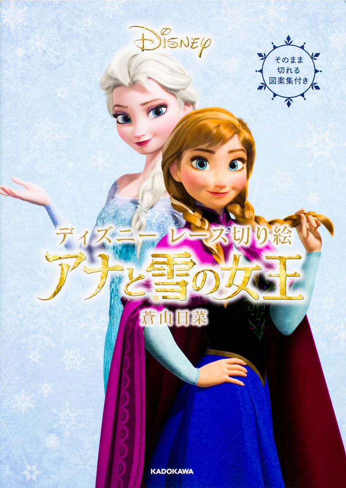 Kadokawa公式ショップ ディズニー レース切り絵 アナと雪の女王 本 カドカワストア オリジナル特典 本 関連グッズ Blu Ray Dvd Cd