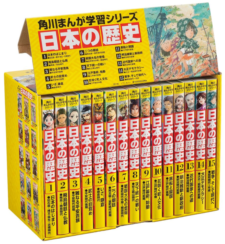 【KADOKAWA公式ショップ】角川まんが学習シリーズ 日本の歴史 全15巻定番セット: 本｜カドカワストア|オリジナル特典,本,関連グッズ