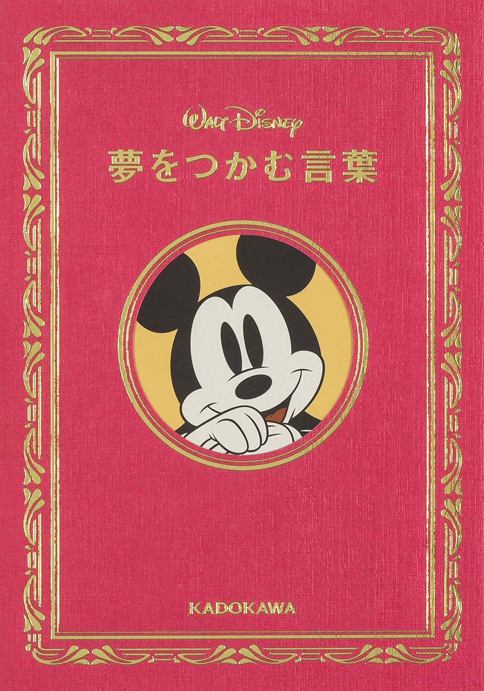 Kadokawa公式ショップ ｗalt Disney 夢をつかむ言葉 本 カドカワストア オリジナル特典 本 関連グッズ Blu Ray Dvd Cd