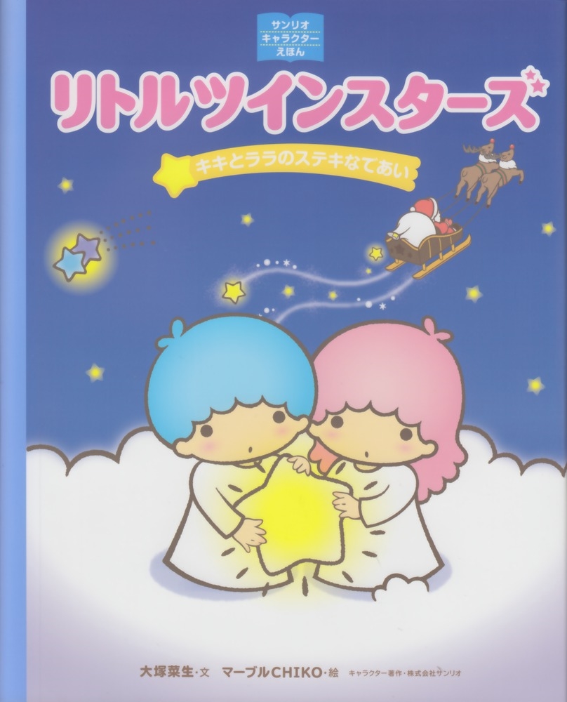 Kadokawa公式ショップ サンリオキャラクターえほん リトルツインスターズ キキとララのステキなであい 本 カドカワストア オリジナル特典 本 関連グッズ Blu Ray Dvd Cd