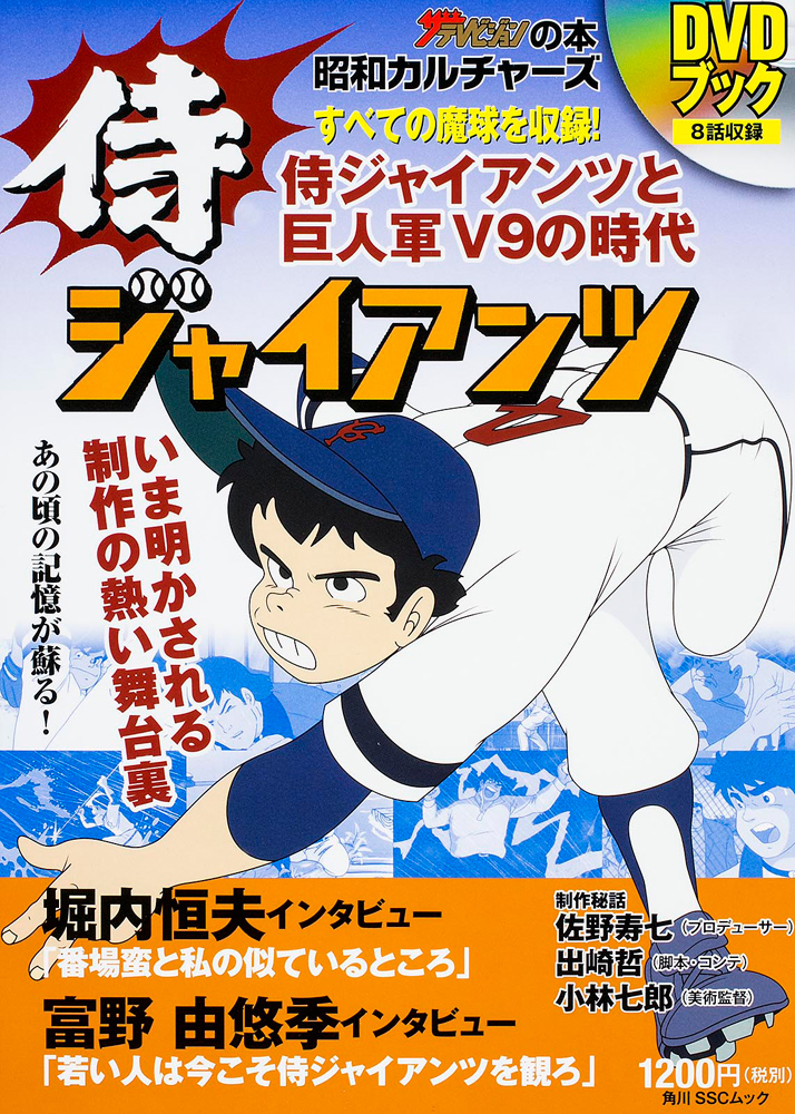 Kadokawa公式ショップ 昭和カルチャーズ 侍ジャイアンツ Dvdブック 本 カドカワストア オリジナル特典 本 関連グッズ Blu Ray Dvd Cd