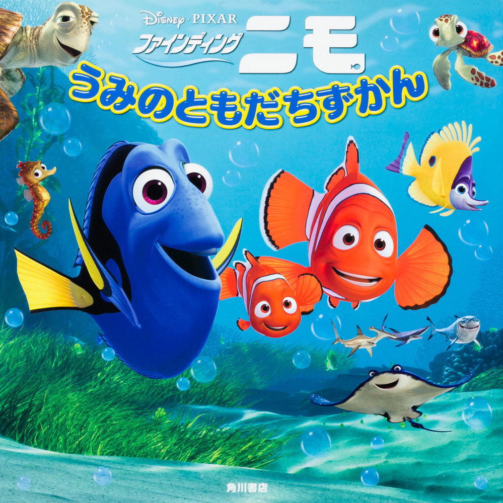 Kadokawa公式ショップ ファインディング ニモ うみのともだちずかん 本 カドカワストア オリジナル特典 本 関連グッズ Blu Ray Dvd Cd
