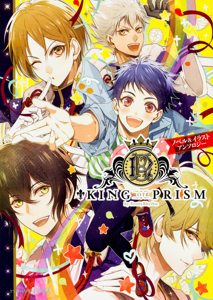 Kadokawa公式ショップ King Of Prism By Prettyrhythm ノベル イラストアンソロジー 本 カドカワストア オリジナル特典 本 関連グッズ Blu Ray Dvd Cd