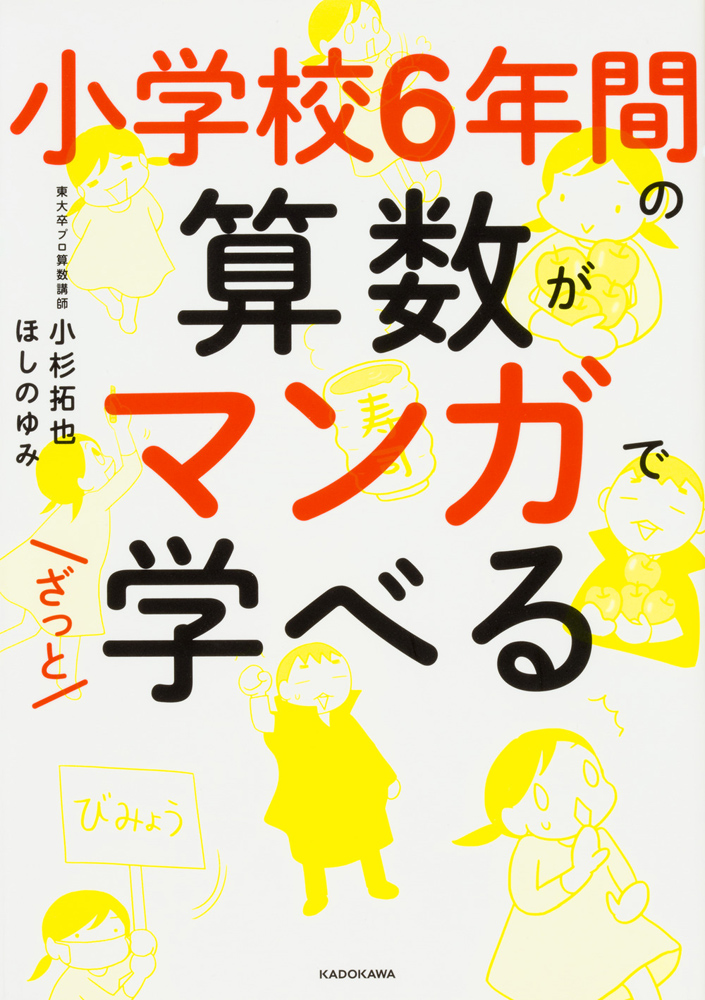 Kadokawa公式ショップ 小学校６年間の算数がマンガでざっと学べる 本 カドカワストア オリジナル特典 本 関連グッズ Blu Ray Dvd Cd