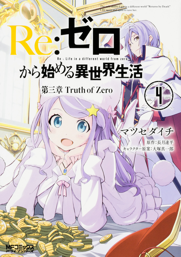 Kadokawa公式ショップ Re ゼロから始める異世界生活 第三章 Truth Of Zero 4 本 カドカワストア オリジナル特典 本 関連グッズ Blu Ray Dvd Cd