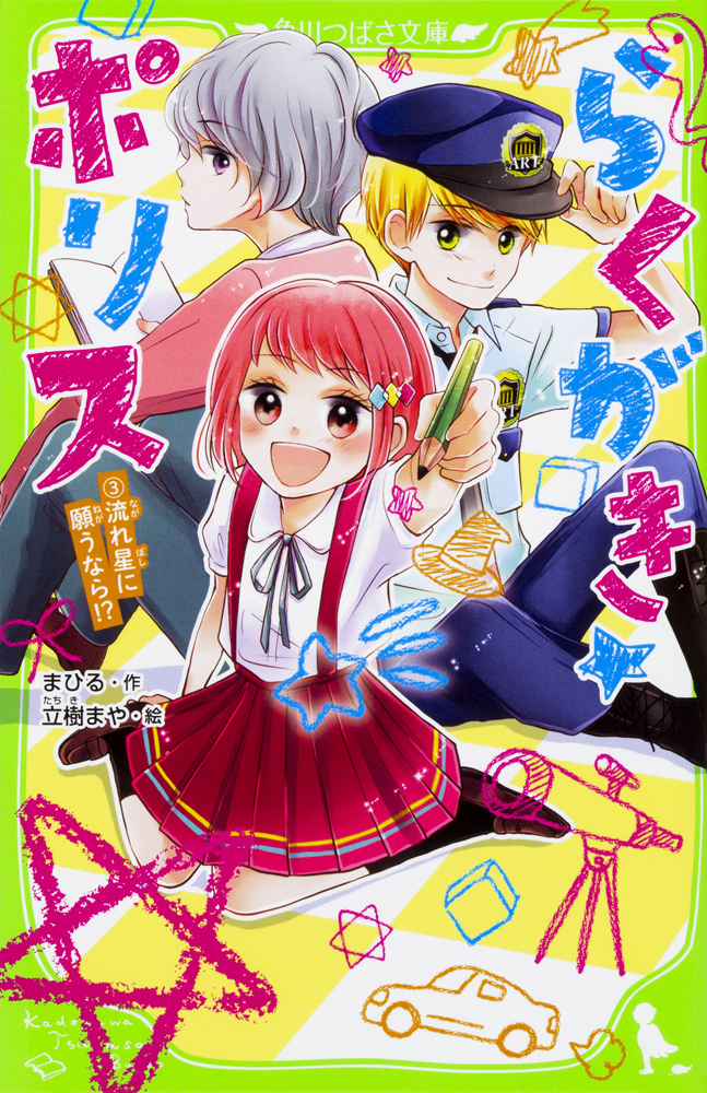 Kadokawa公式ショップ らくがき ポリス ３ 流れ星に願うなら 本 カドカワストア オリジナル特典 本 関連グッズ Blu Ray Dvd Cd