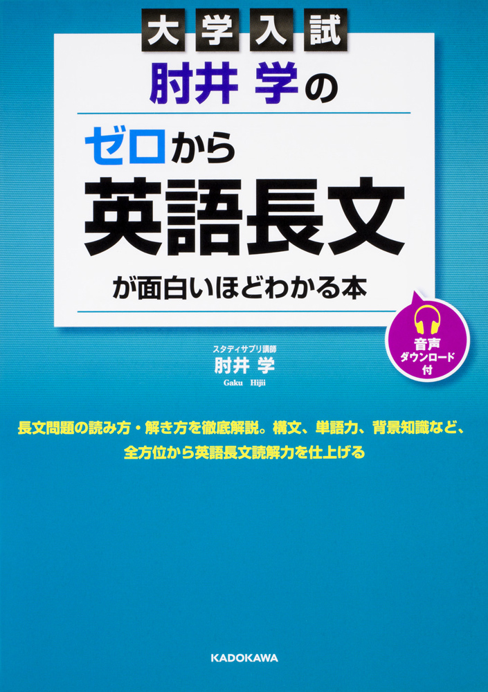 Kadokawa公式ショップ 大学入試 肘井学の ゼロから英語長文が面白いほどわかる本 音声ダウンロード付 本 カドカワストア オリジナル特典 本 関連グッズ Blu Ray Dvd Cd