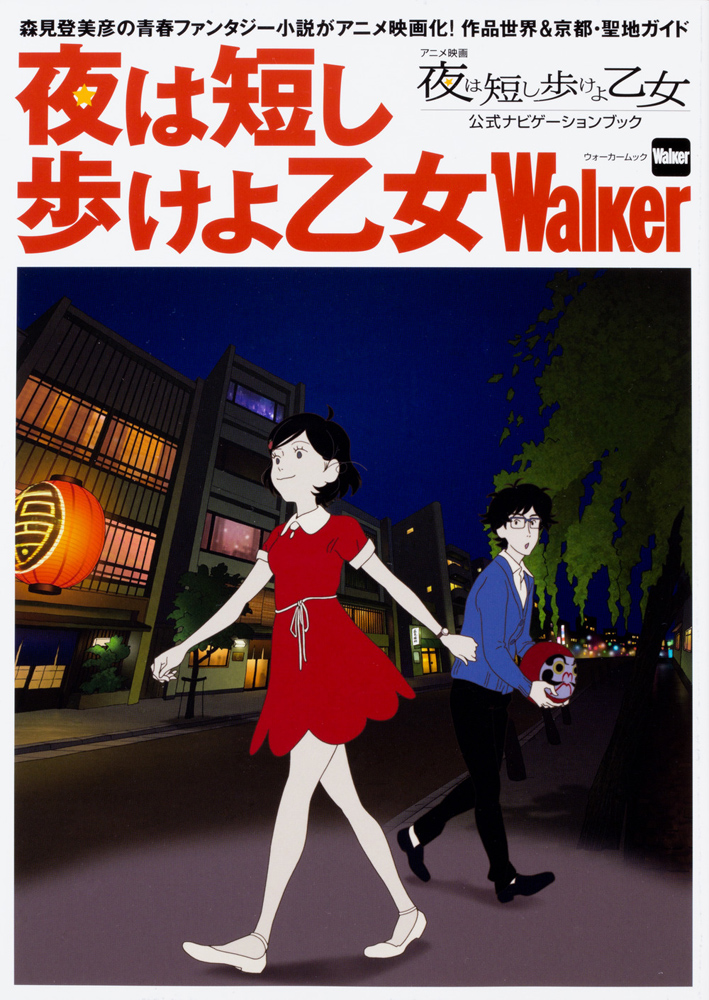 KADOKAWA公式ショップ】夜は短し歩けよ乙女Walker ウォーカームック