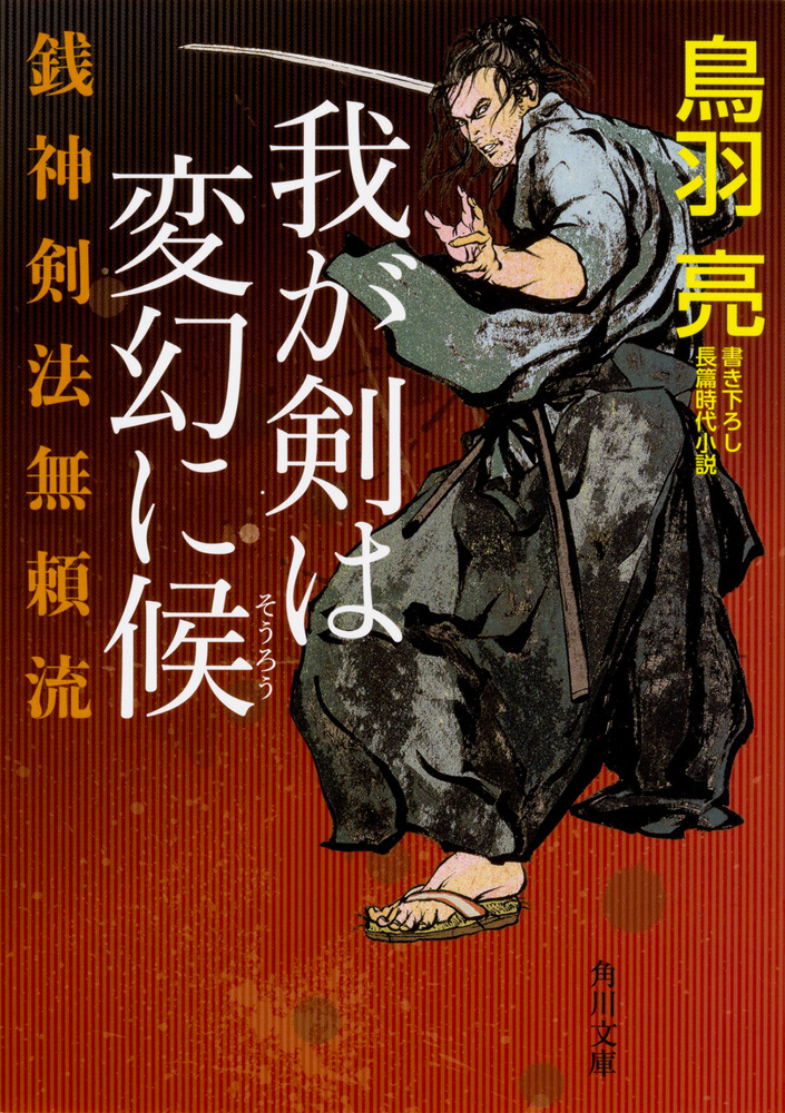 Kadokawa公式ショップ 銭神剣法無頼流 我が剣は変幻に候 本 カドカワストア オリジナル特典 本 関連グッズ Blu Ray Dvd Cd