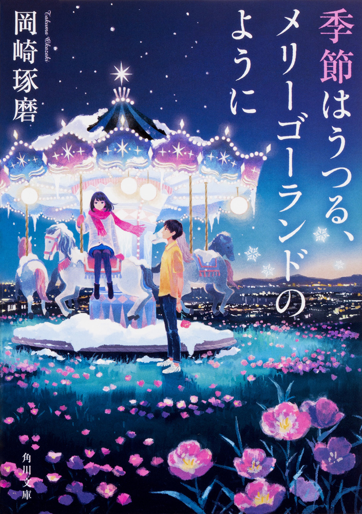 Kadokawa公式ショップ 季節はうつる メリーゴーランドのように 本 カドカワストア オリジナル特典 本 関連グッズ Blu Ray Dvd Cd