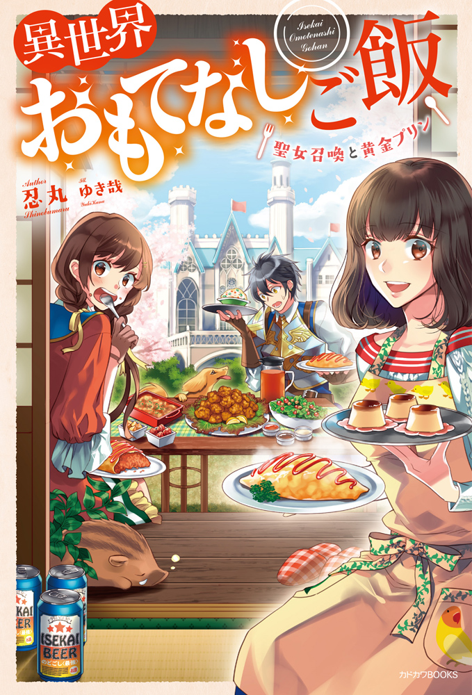 Kadokawa公式ショップ 異世界おもてなしご飯 聖女召喚と黄金プリン 本 カドカワストア オリジナル特典 本 関連グッズ Blu Ray Dvd Cd