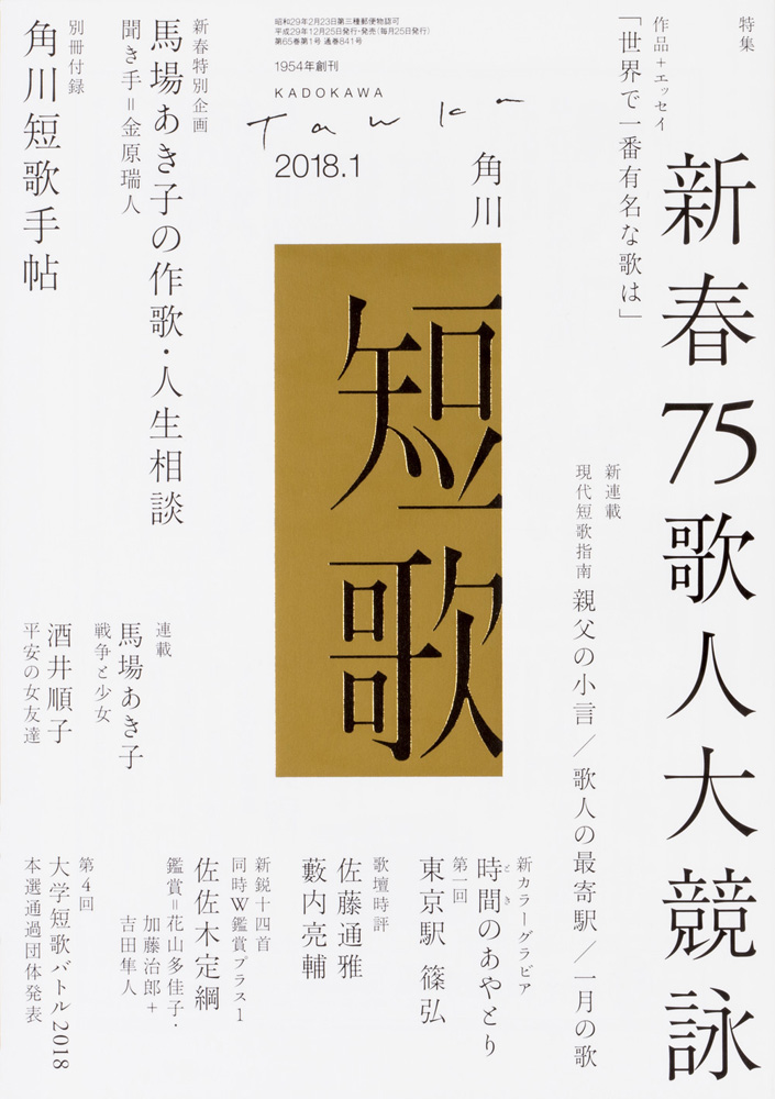 Kadokawa公式ショップ 短歌 ３０年１月号 本 カドカワストア オリジナル特典 本 関連グッズ Blu Ray Dvd Cd