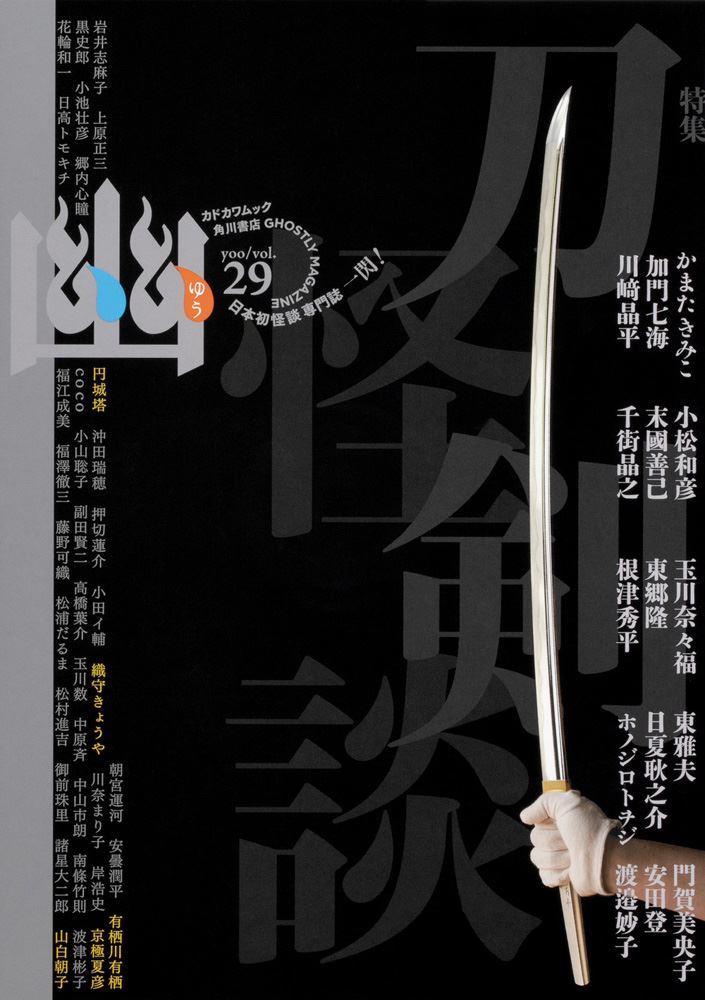 Kadokawa公式ショップ 怪談専門誌 幽 ｖｏｌ ２９ 本 カドカワストア オリジナル特典 本 関連グッズ Blu Ray Dvd Cd