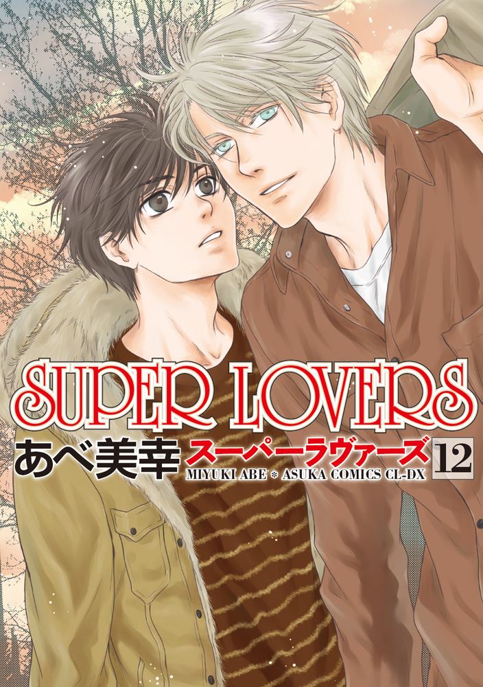 Kadokawa公式ショップ Super Lovers 第１2巻 本 カドカワストア オリジナル特典 本 関連グッズ Blu Ray Dvd Cd