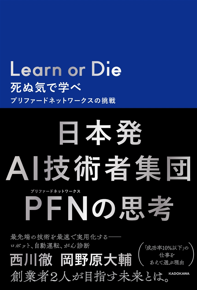 Kadokawa公式ショップ Learn Or Die 死ぬ気で学べ プリファードネットワークスの挑戦 本 カドカワストア オリジナル特典 本 関連グッズ Blu Ray Dvd Cd