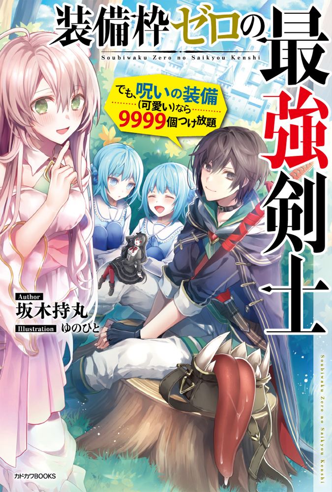 Kadokawa公式ショップ 装備枠ゼロの最強剣士 でも 呪いの装備 可愛い なら９９９９個つけ放題 本 カドカワストア オリジナル特典 本 関連グッズ Blu Ray Dvd Cd