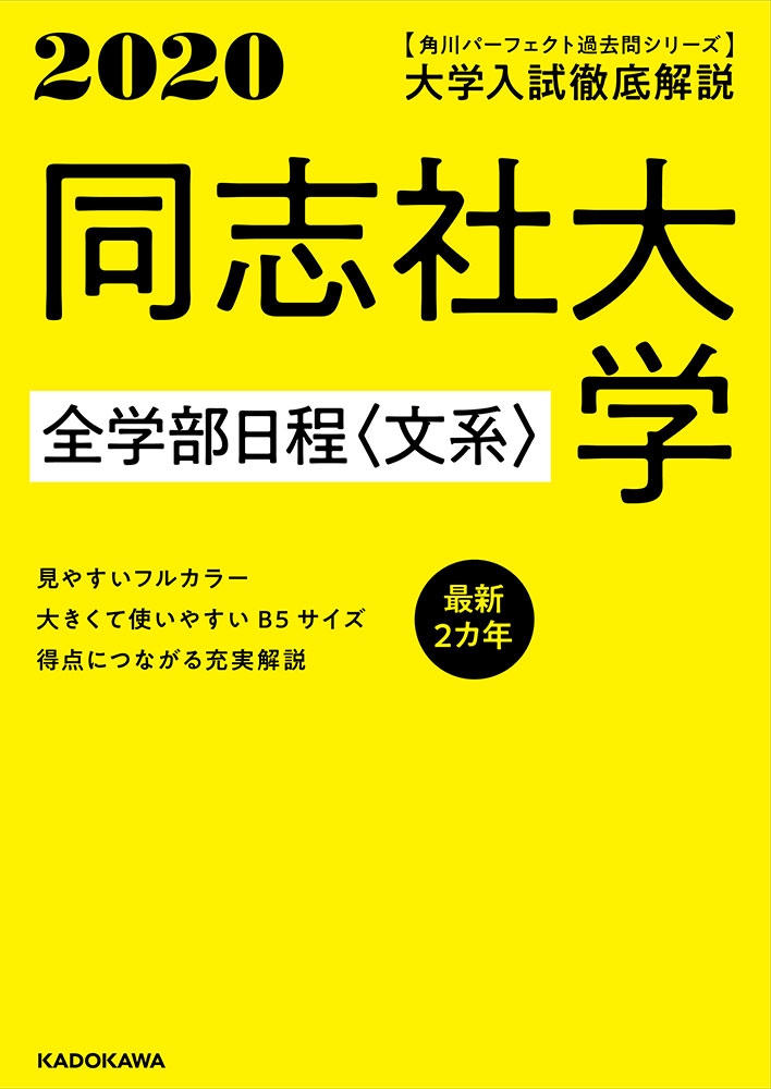 Kadokawa公式ショップ 角川パーフェクト過去問シリーズ 年用 大学入試徹底解説 同志社大学 全学部日程 文系 最新２カ年 本 カドカワストア オリジナル特典 本 関連グッズ Blu Ray Dvd Cd