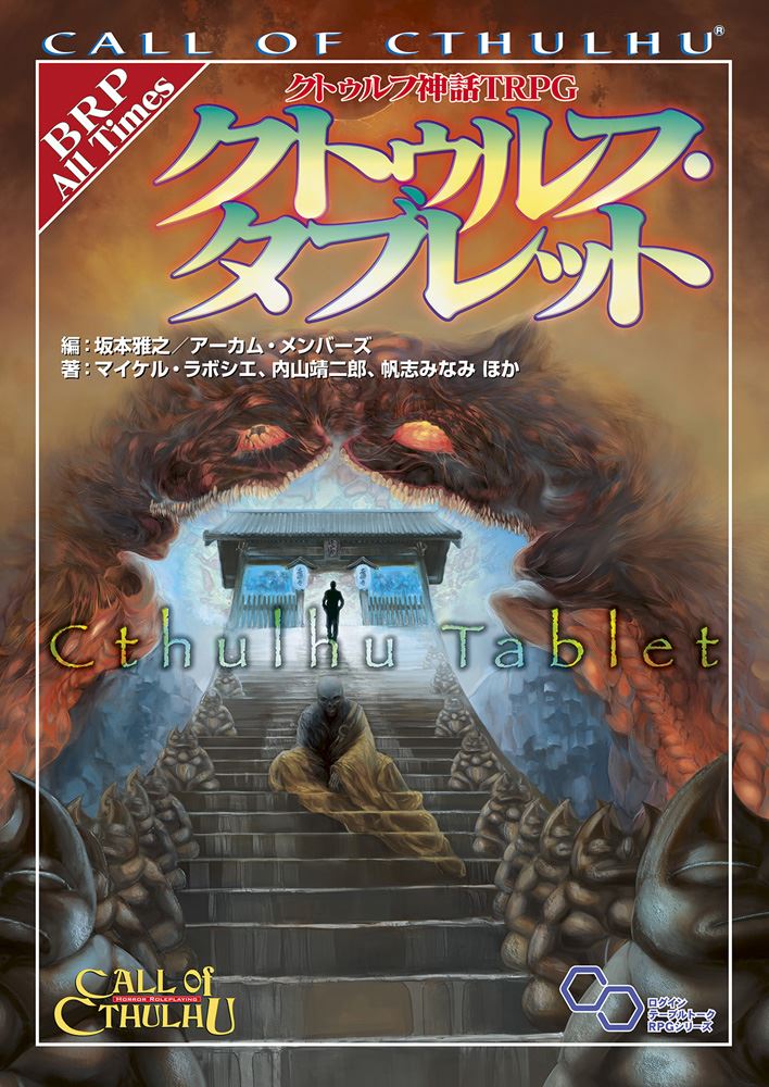 Kadokawa公式ショップ クトゥルフ神話trpg クトゥルフ タブレット 本 カドカワストア オリジナル特典 本 関連グッズ Blu Ray Dvd Cd