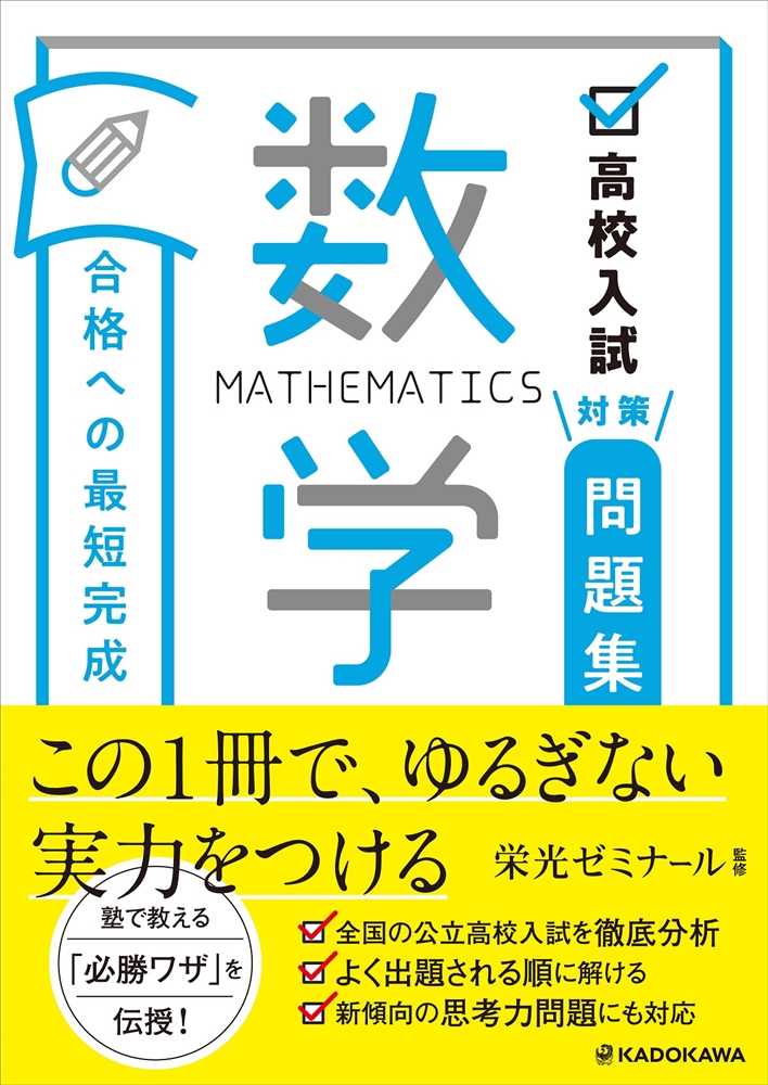 Kadokawa公式ショップ 高校入試対策問題集 合格への最短完成 数学 本 カドカワストア オリジナル特典 本 関連グッズ Blu Ray Dvd Cd