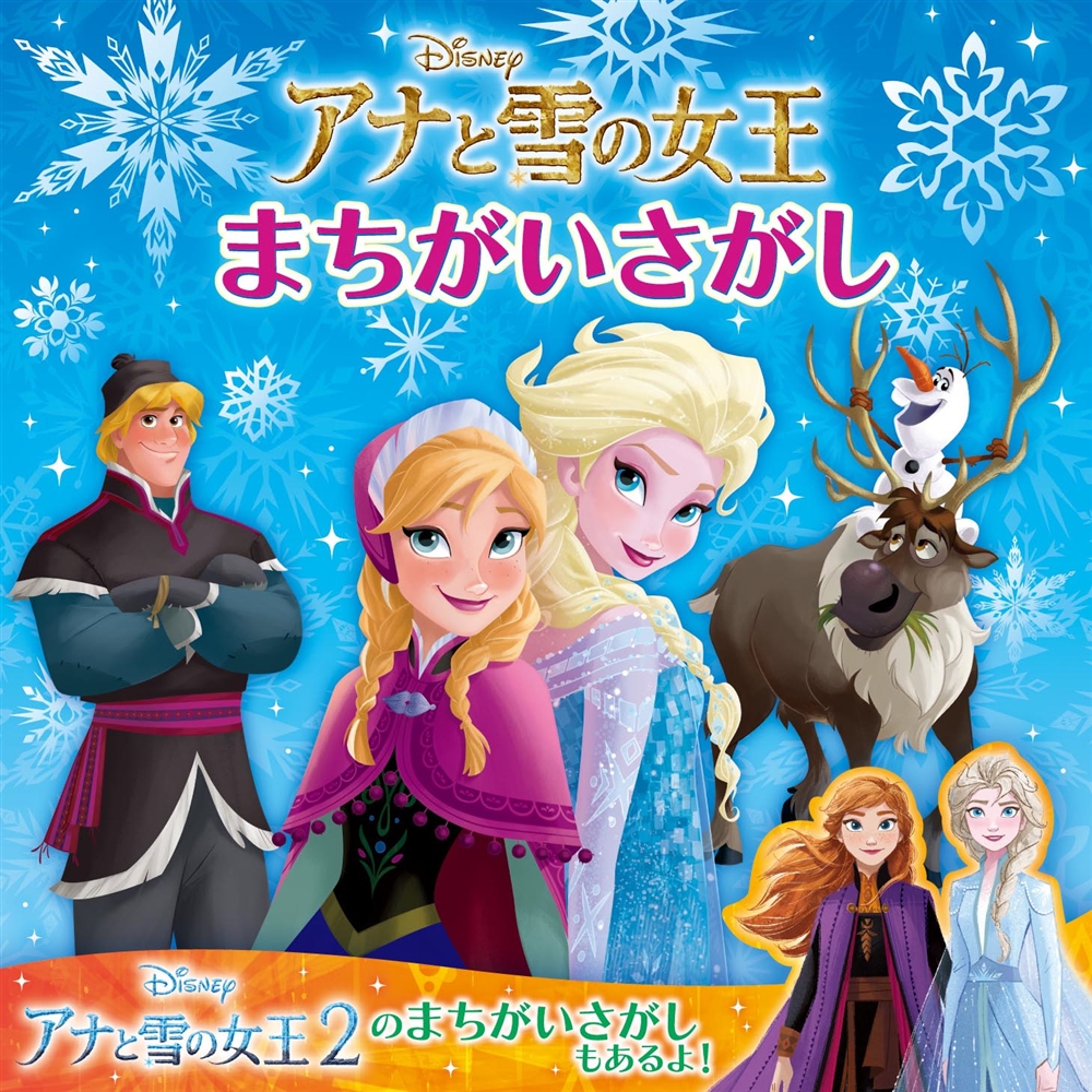 Kadokawa公式ショップ アナと雪の女王 まちがいさがし 本 カドカワストア オリジナル特典 本 関連グッズ Blu Ray Dvd Cd