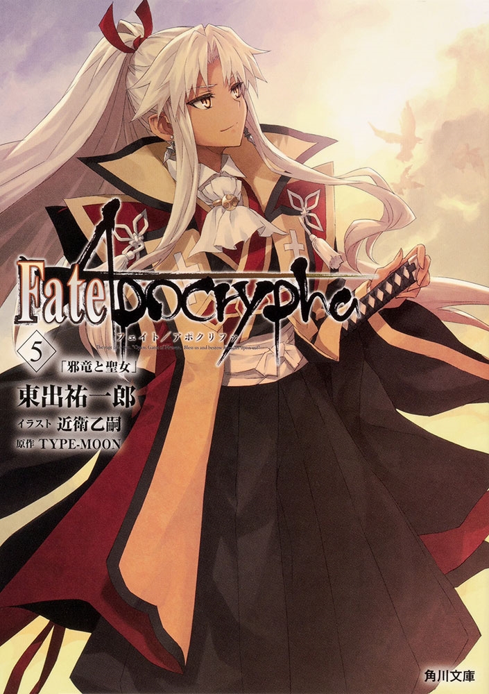 Kadokawa公式ショップ Fate Apocrypha Vol ５ 邪竜と聖女 本 カドカワストア オリジナル特典 本 関連グッズ Blu Ray Dvd Cd